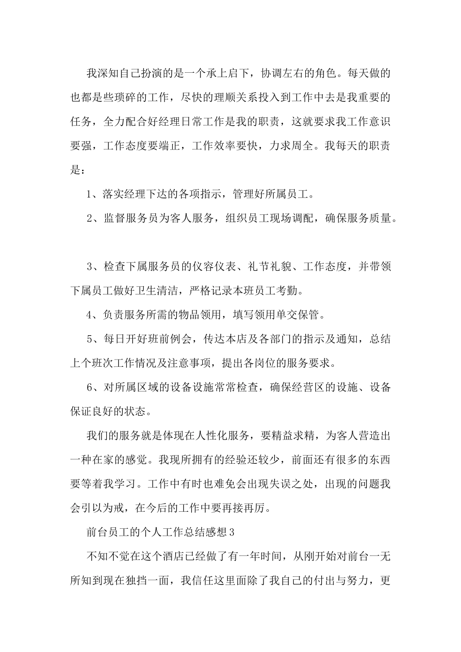 2024前台员工的个人工作总结感想10篇_第3页