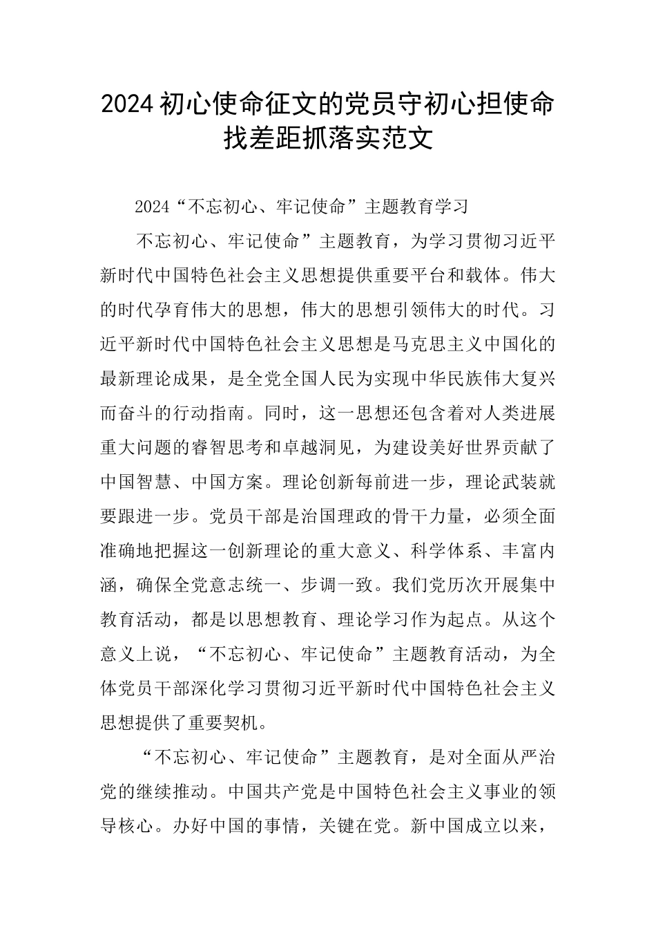 2024初心使命征文的党员守初心担使命找差距抓落实范文_第1页