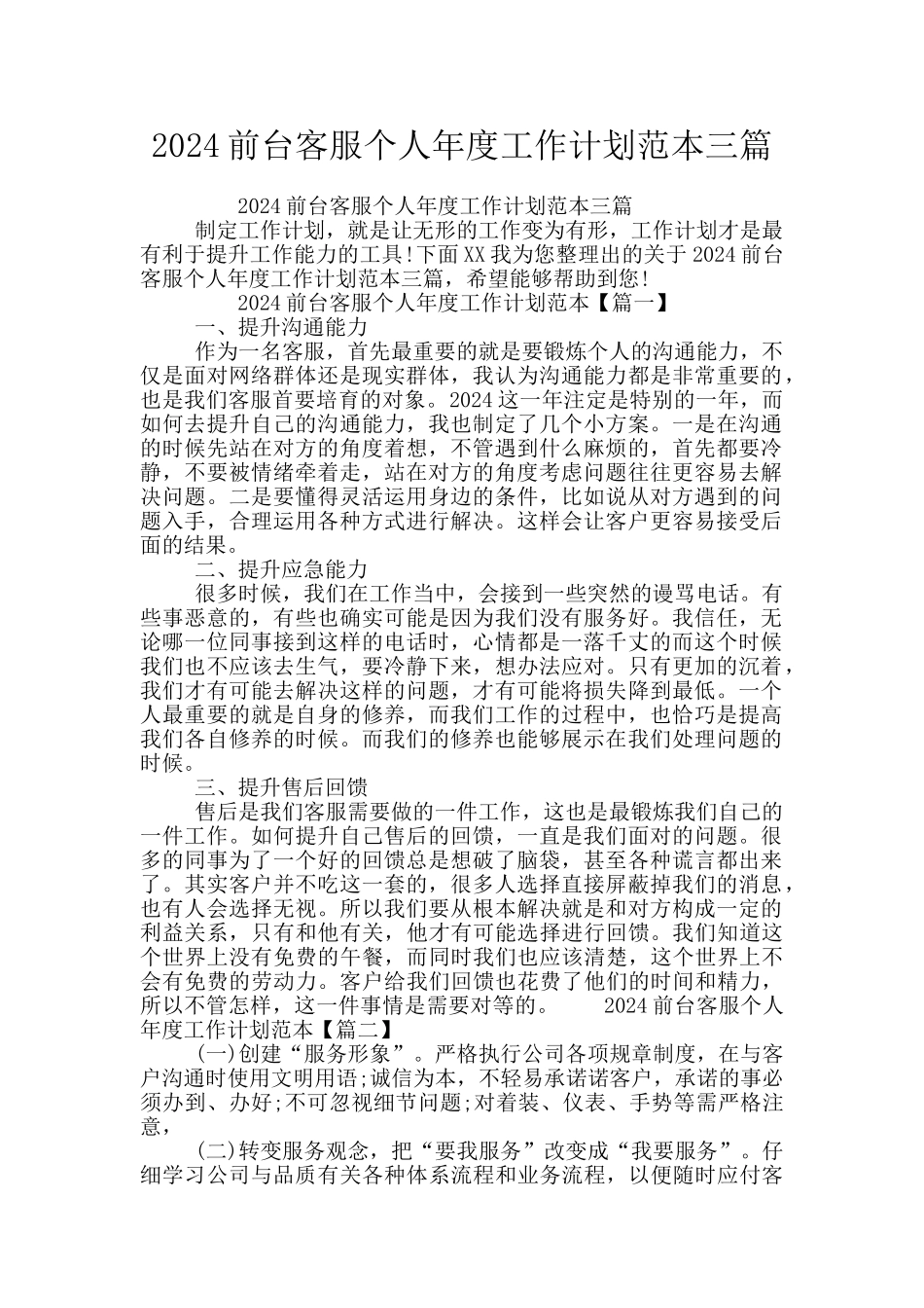 2024前台客服个人年度工作计划范本三篇_第1页