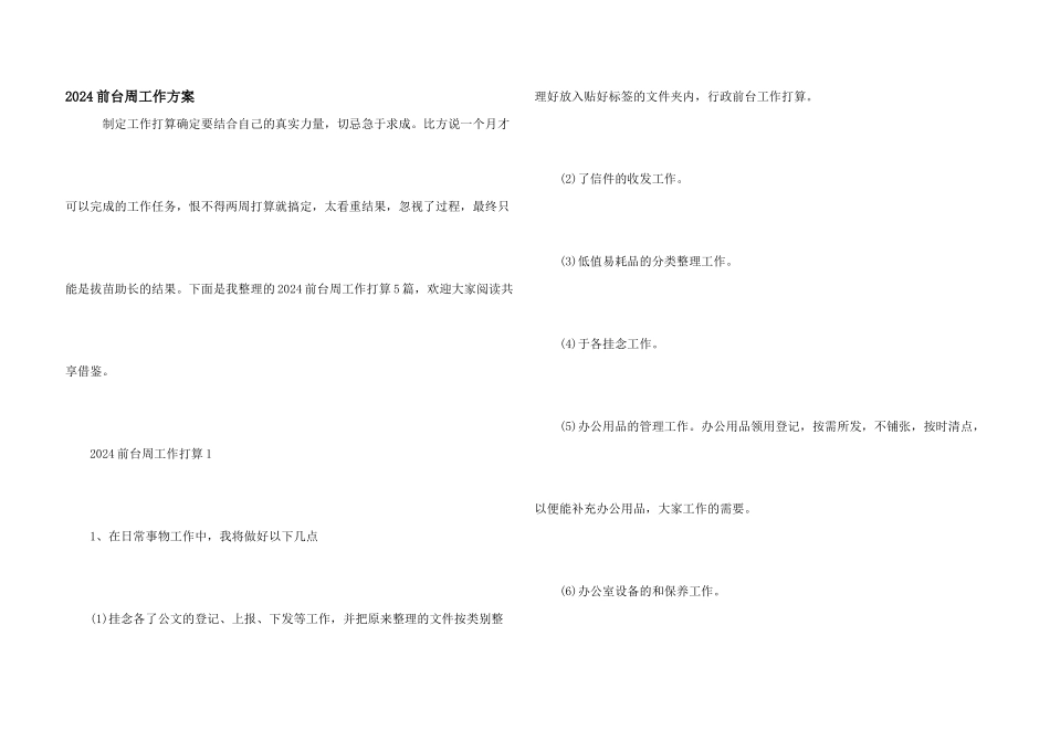 2024前台周工作计划_第1页