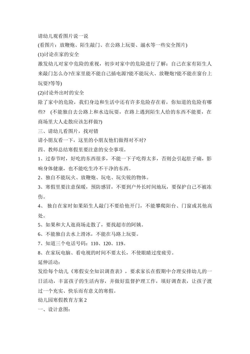 幼儿园寒假安全教育活动方案三篇_第2页