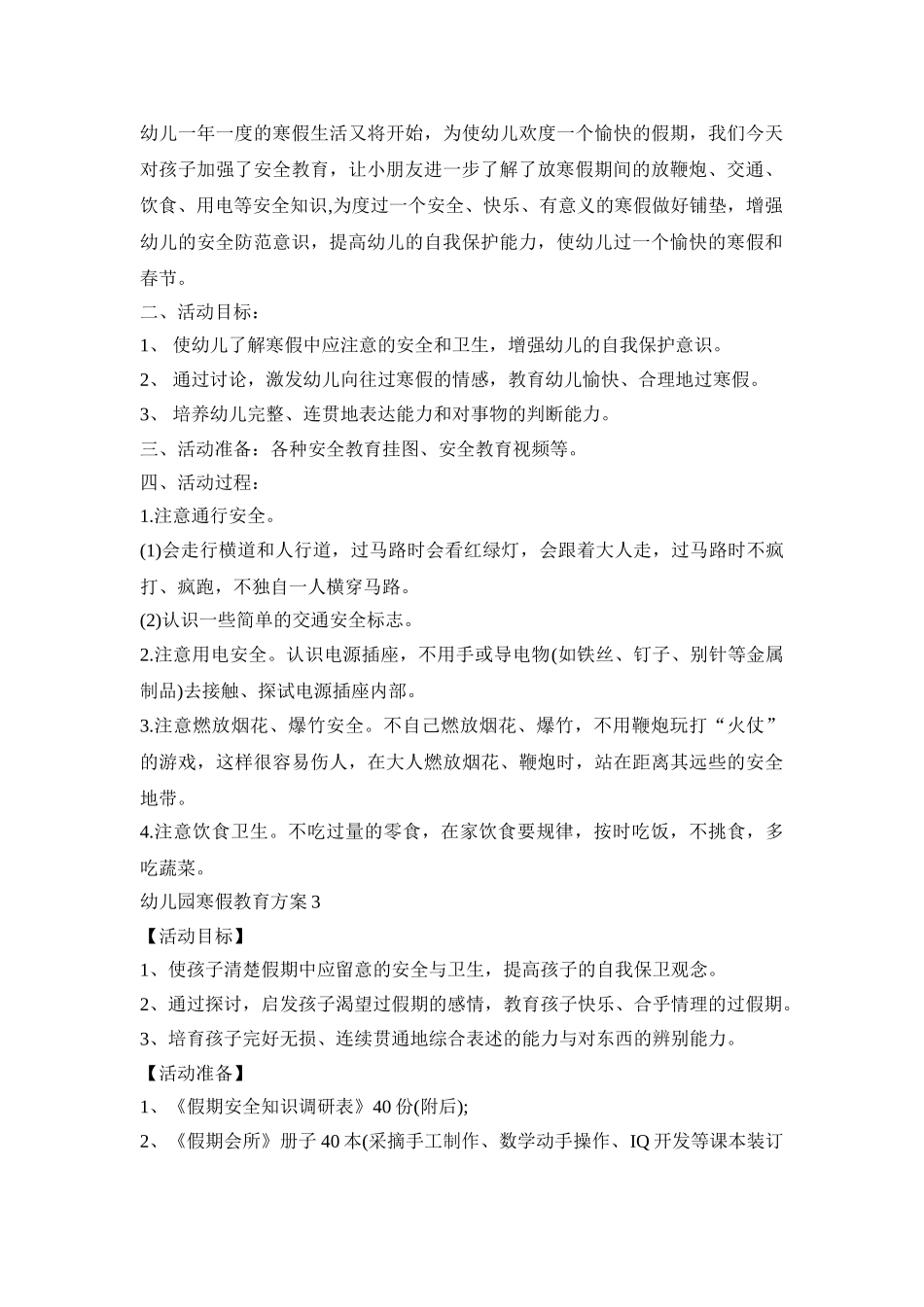 幼儿园寒假安全教育活动方案三篇_第3页