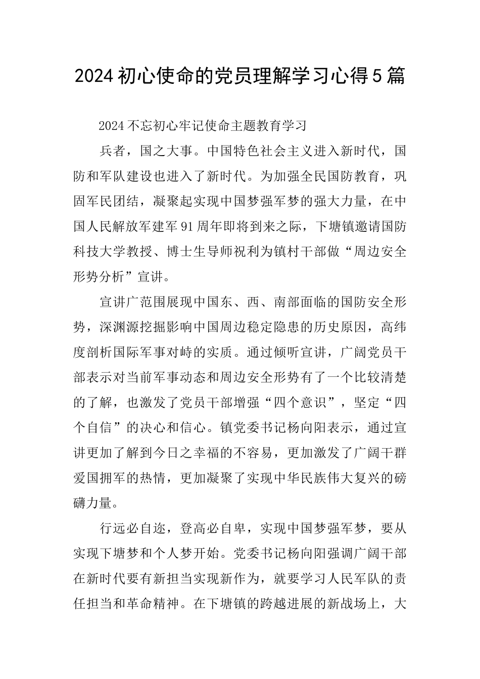 2024初心使命的党员理解学习心得5篇_第1页