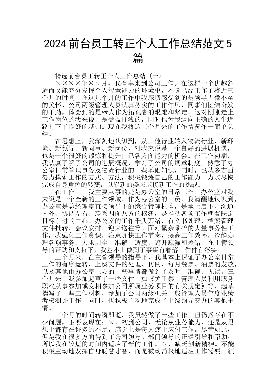 2024前台员工转正个人工作总结范文5篇_第1页