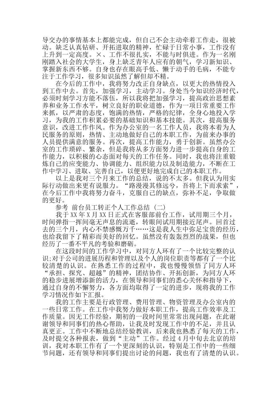 2024前台员工转正个人工作总结范文5篇_第2页