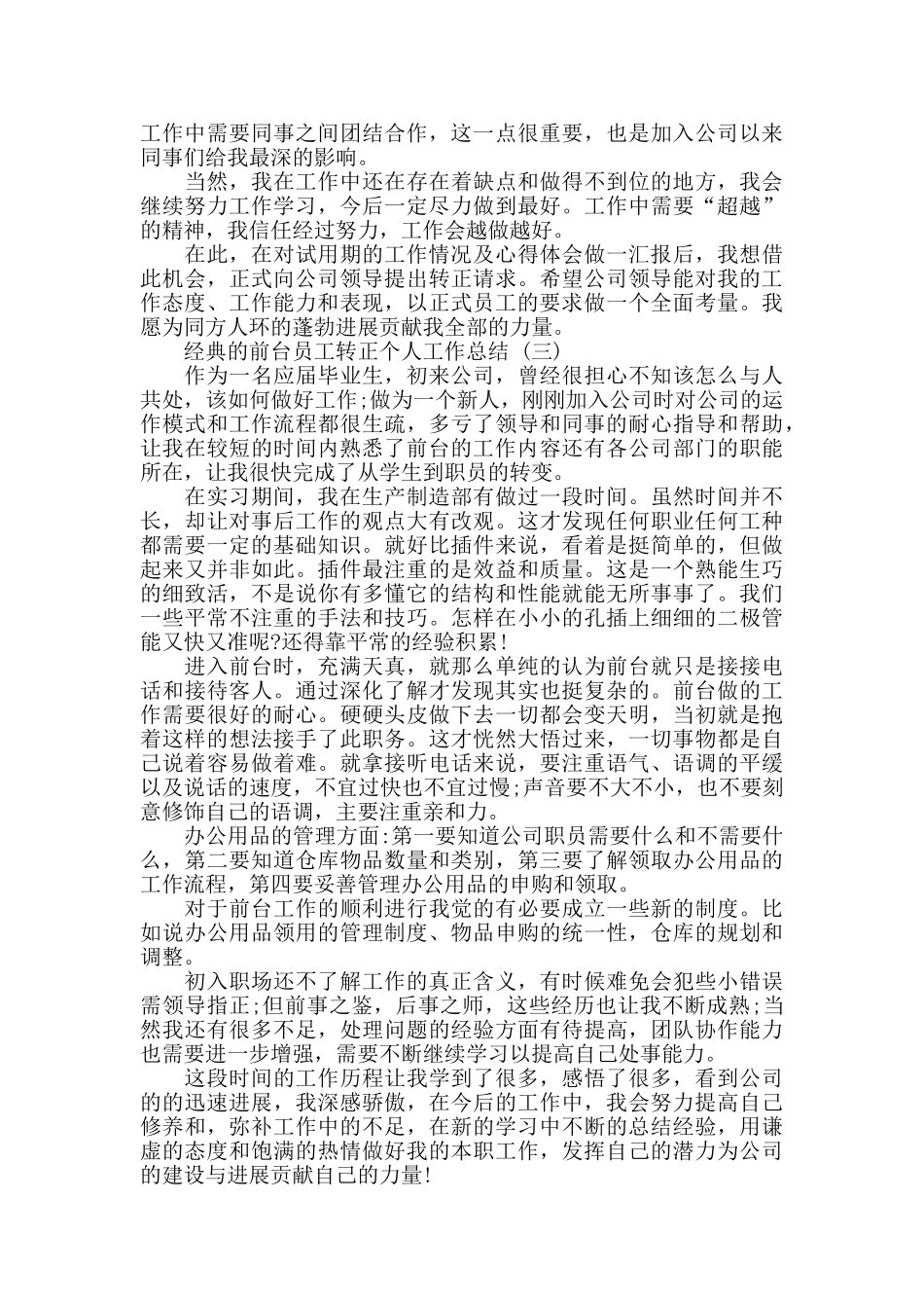 2024前台员工转正个人工作总结范文5篇_第3页