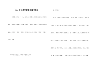 2024前台员工辞职申请书范本