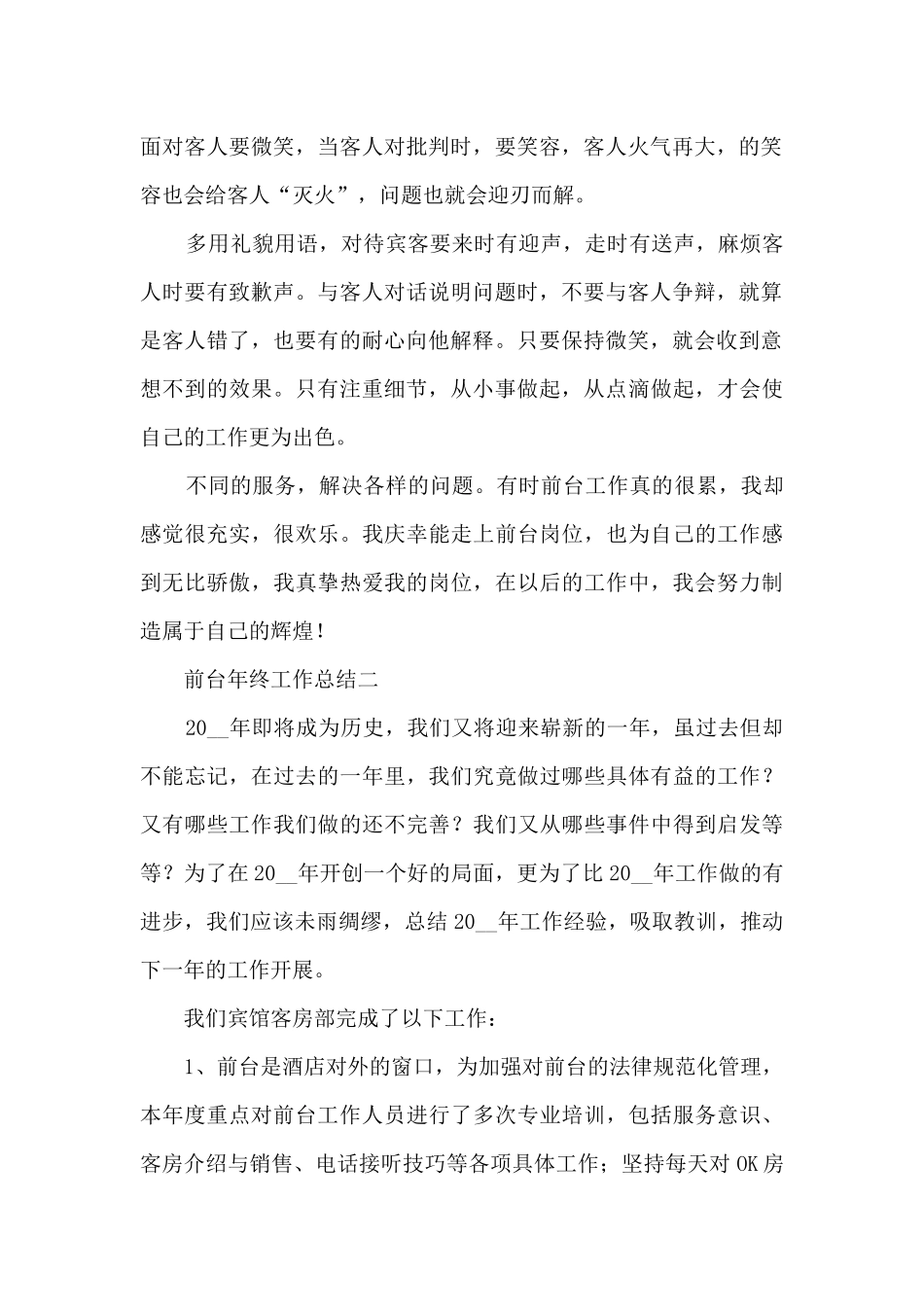 2024前台年终工作总结最新5篇_第2页