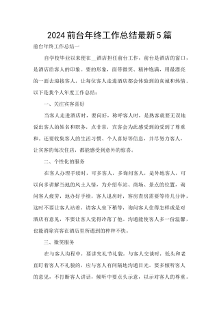 2024前台年终工作总结最新5篇