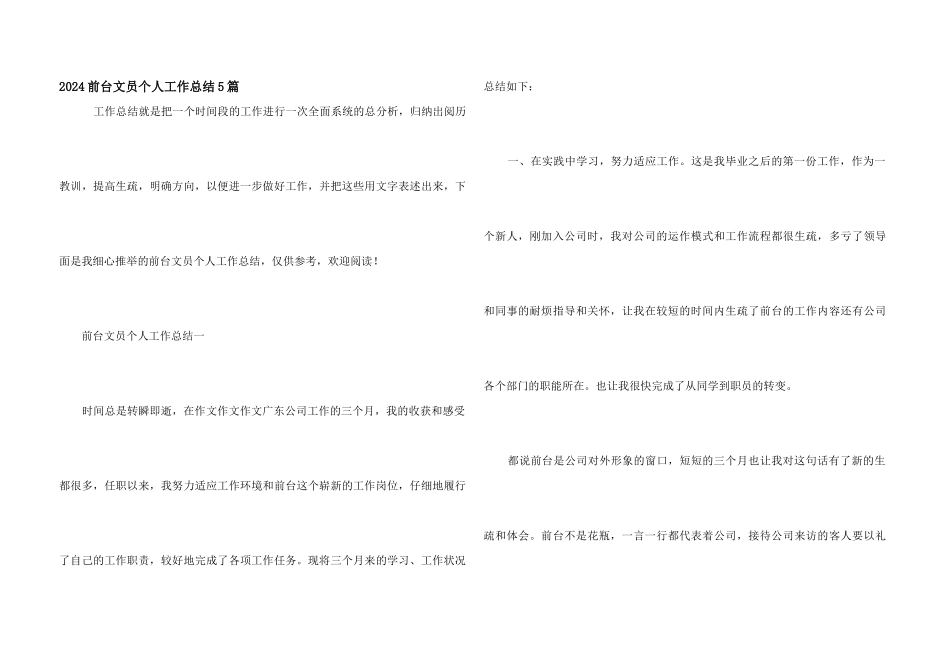 2024前台文员个人工作总结5篇_第1页