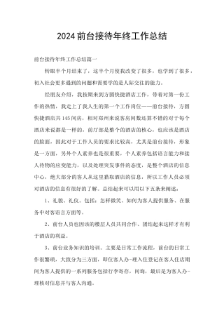 2024前台接待年终工作总结
