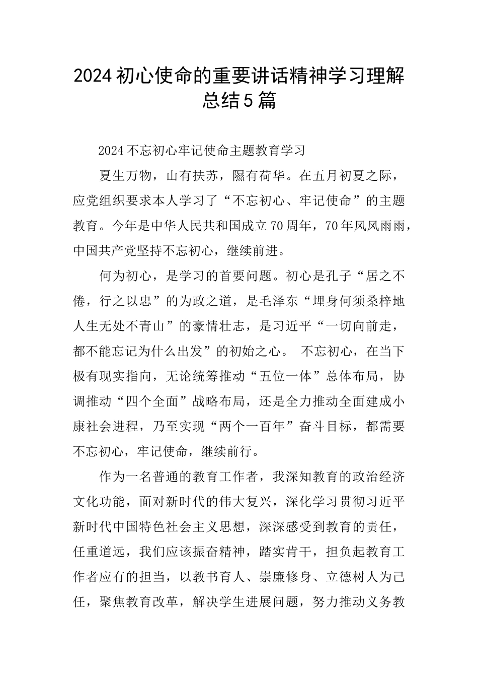2024初心使命的重要讲话精神学习理解总结5篇_第1页