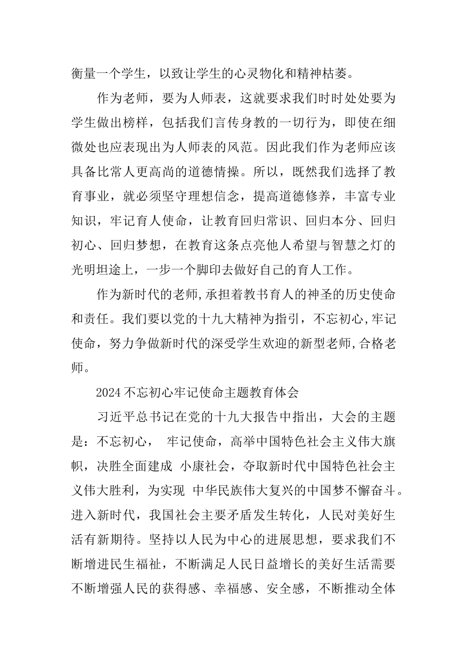 2024初心使命的重要讲话精神学习理解总结5篇_第3页