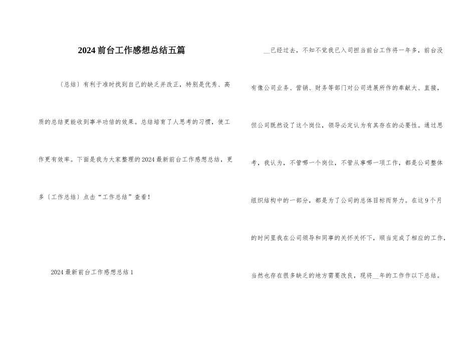 2024前台工作感想总结五篇_第1页