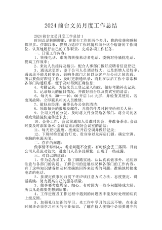 2024前台文员月度工作总结