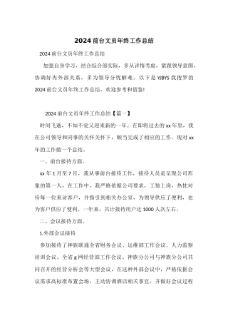 2024前台文员年终工作总结-2