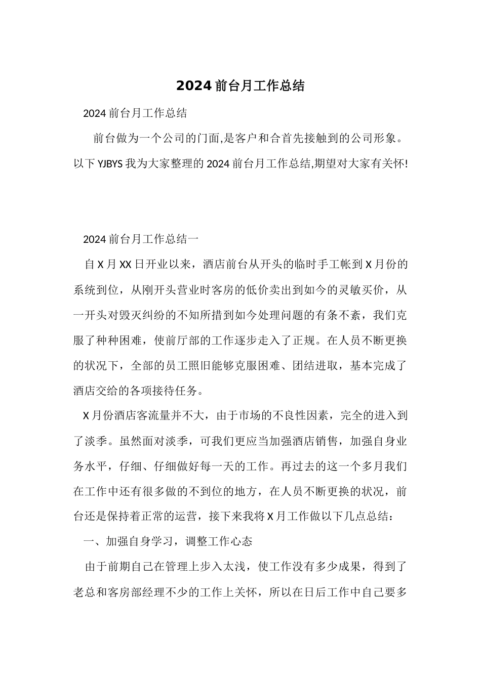 2024前台月工作总结_第1页