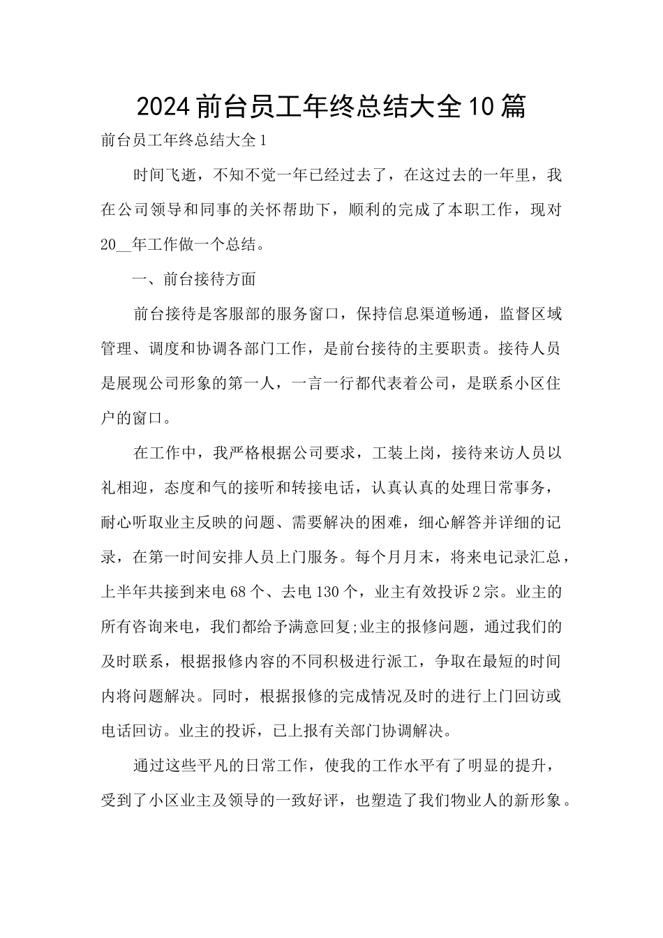 2024前台员工年终总结大全10篇_第1页
