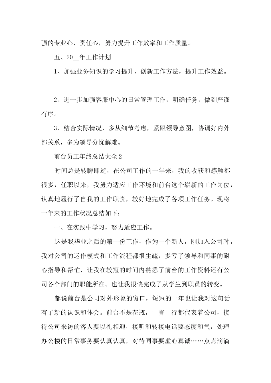 2024前台员工年终总结大全10篇_第3页