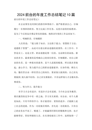 2024前台的年度工作总结笔记10篇