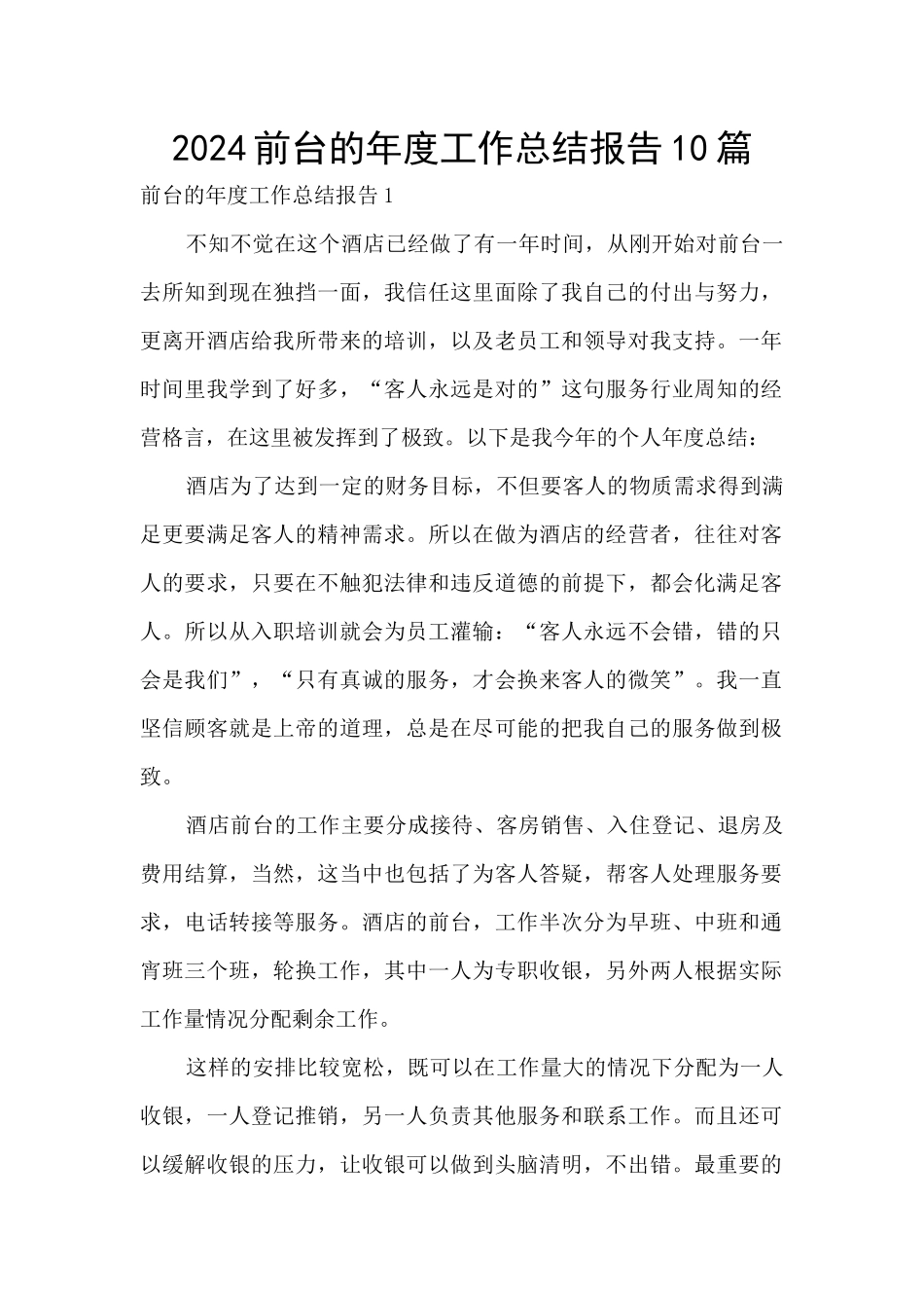 2024前台的年度工作总结报告10篇_第1页