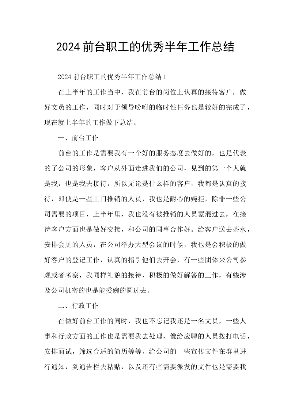 2024前台职工的优秀半年工作总结_第1页