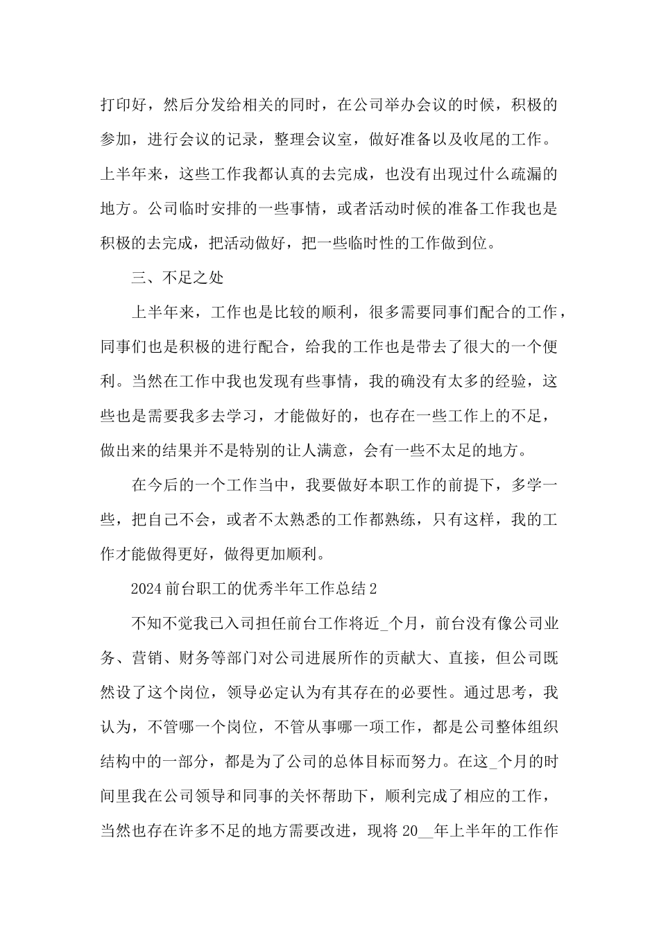 2024前台职工的优秀半年工作总结_第2页