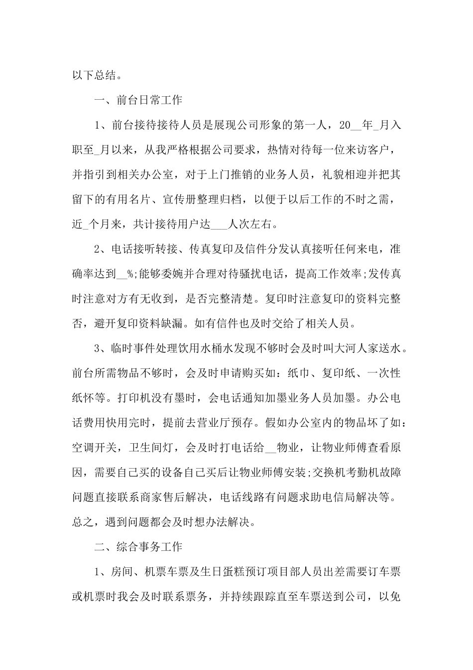 2024前台职工的优秀半年工作总结_第3页