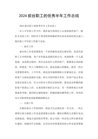 2024前台职工的优秀半年工作总结