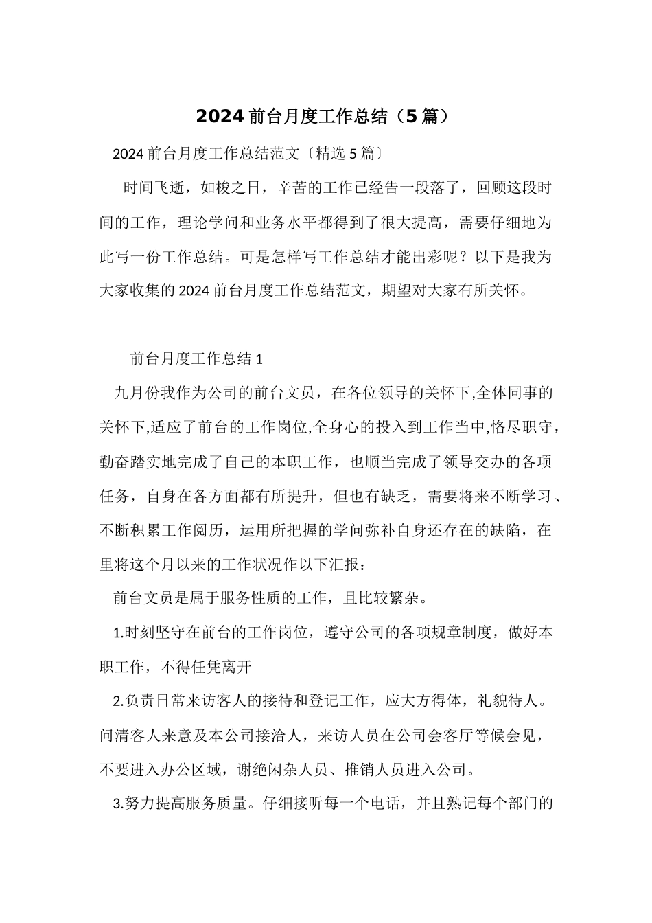 2024前台月度工作总结（5篇）_第1页