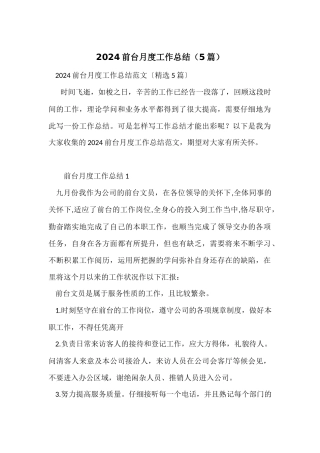 2024前台月度工作总结（5篇）