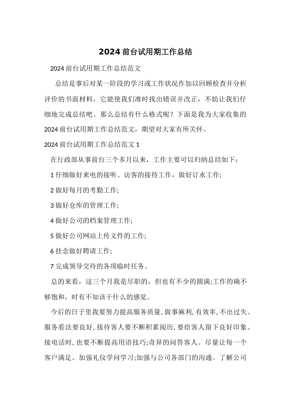 2024前台试用期工作总结_第1页