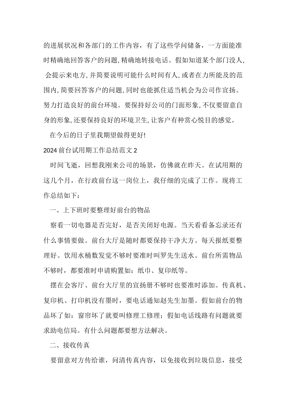 2024前台试用期工作总结_第2页