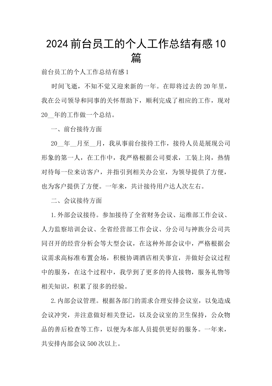 2024前台员工的个人工作总结有感10篇_第1页