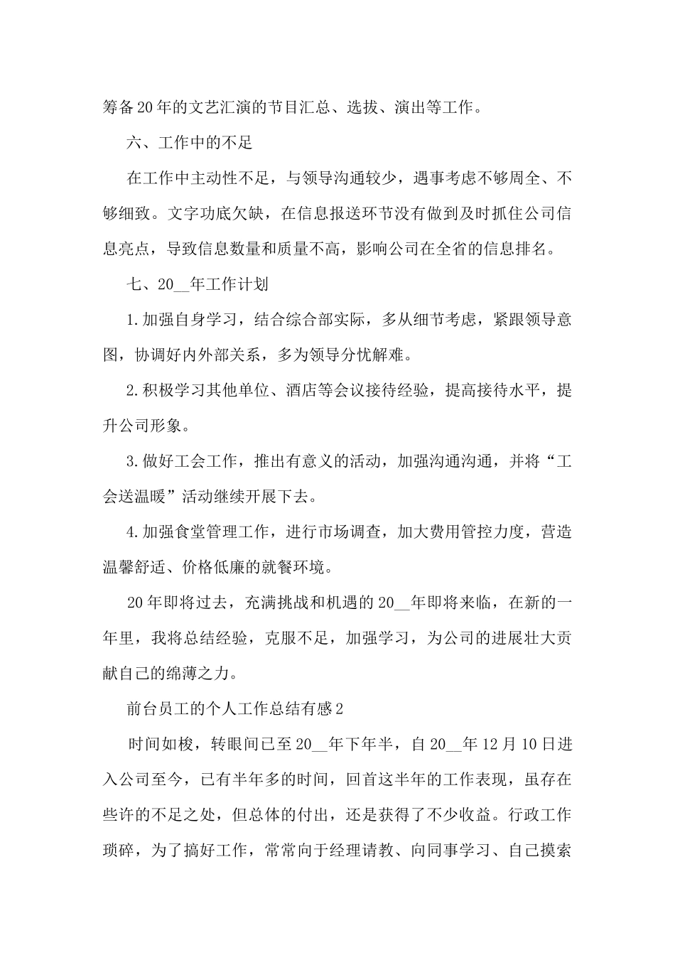 2024前台员工的个人工作总结有感10篇_第3页