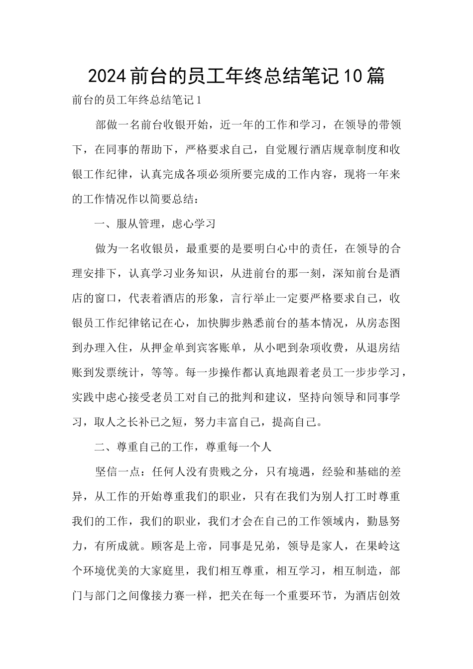 2024前台的员工年终总结笔记10篇_第1页