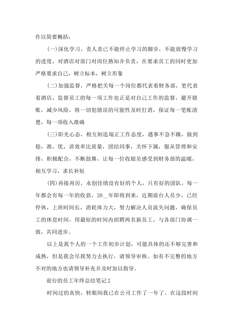 2024前台的员工年终总结笔记10篇_第3页