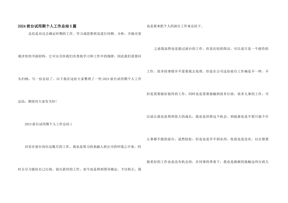 2024前台试用期个人工作总结5篇_第1页