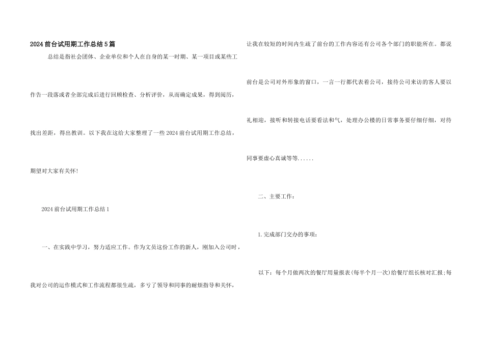 2024前台试用期工作总结5篇_第1页
