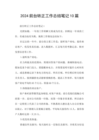 2024前台转正工作总结笔记10篇
