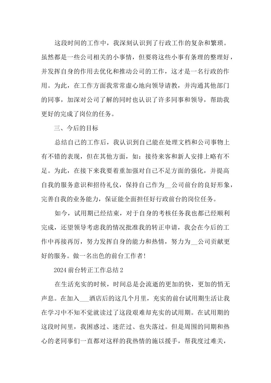 2024前台转正工作总结大全10篇_第2页