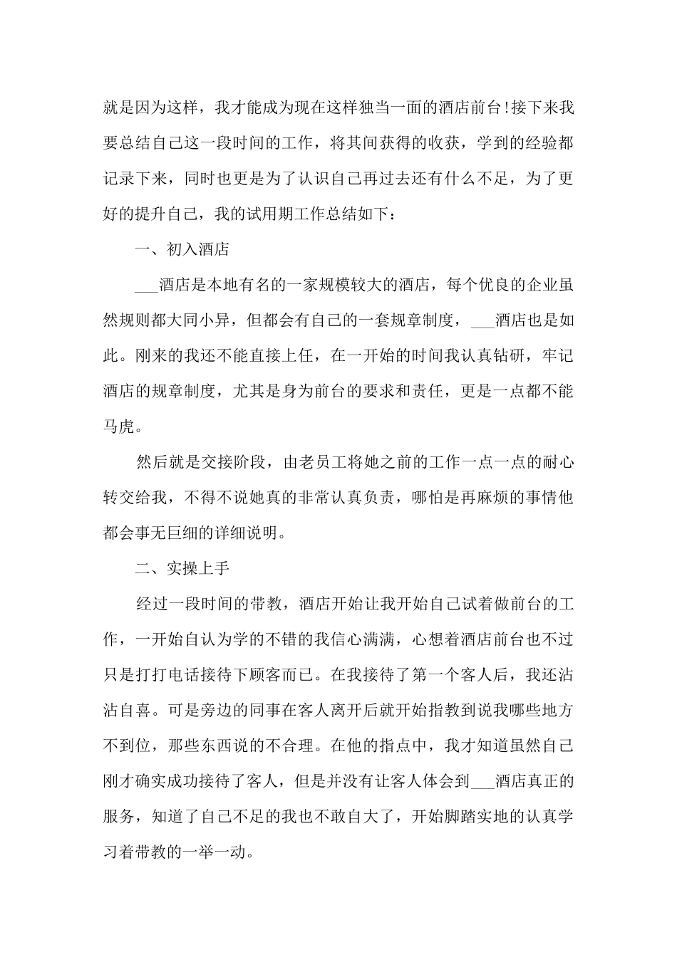 2024前台转正工作总结大全10篇_第3页