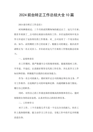 2024前台转正工作总结大全10篇