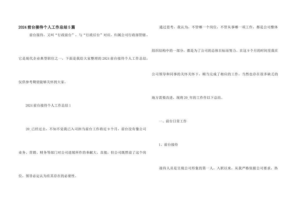 2024前台接待个人工作总结5篇_第1页