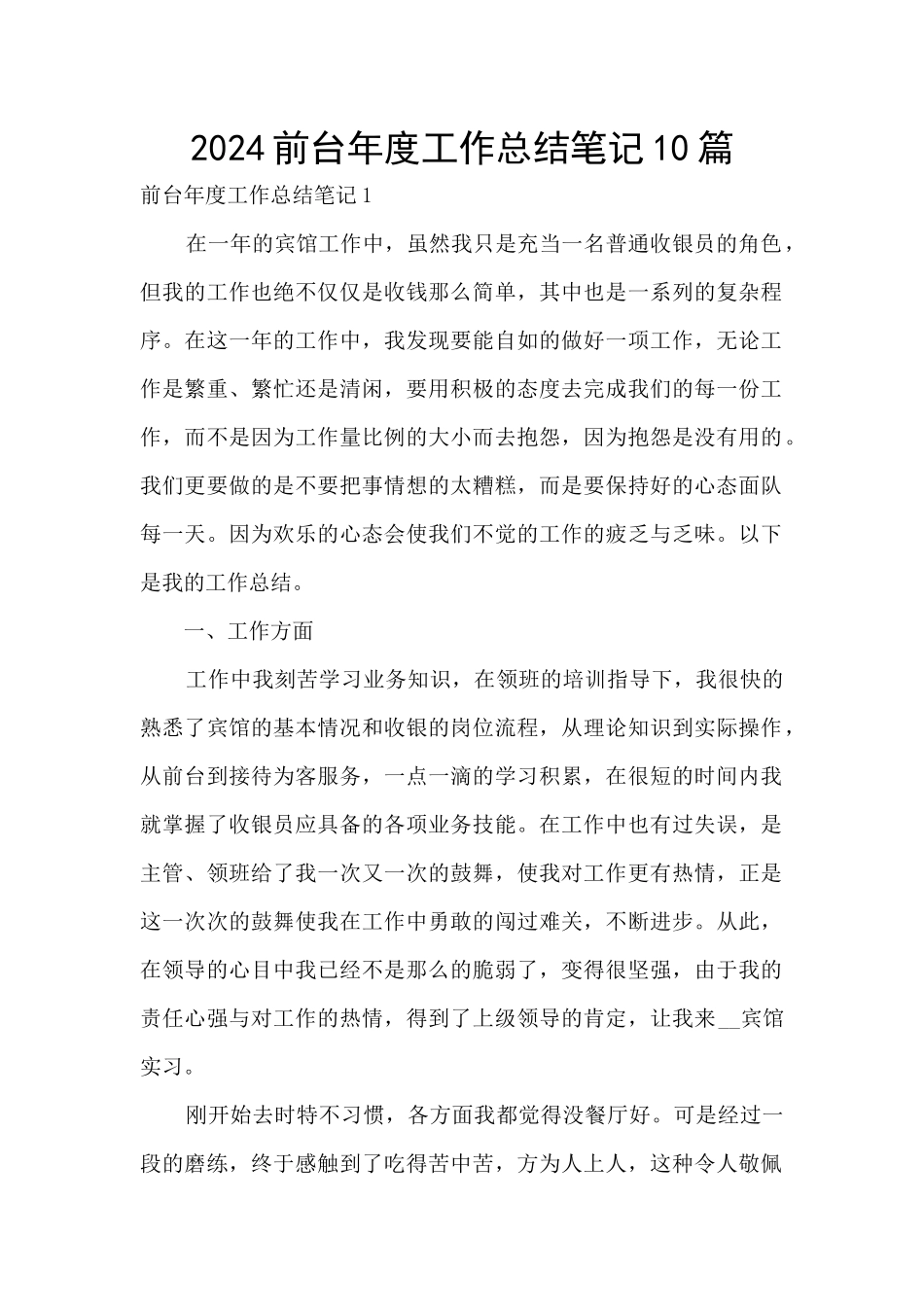 2024前台年度工作总结笔记10篇_第1页