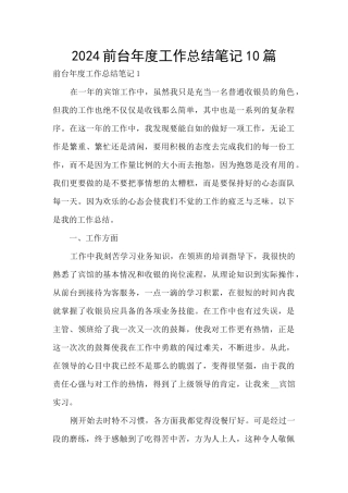 2024前台年度工作总结笔记10篇