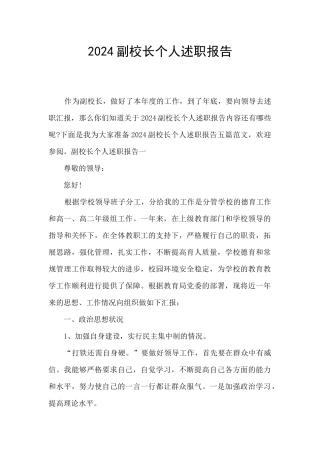 2024副校长个人述职报告