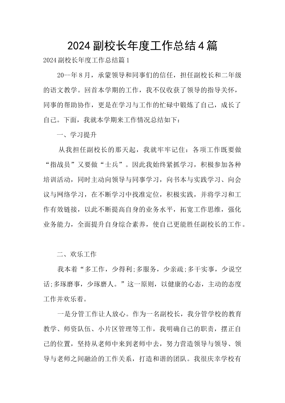 2024副校长年度工作总结4篇_第1页