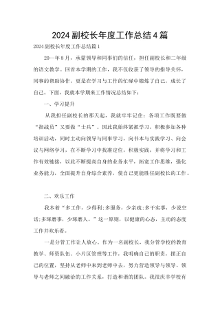 2024副校长年度工作总结4篇