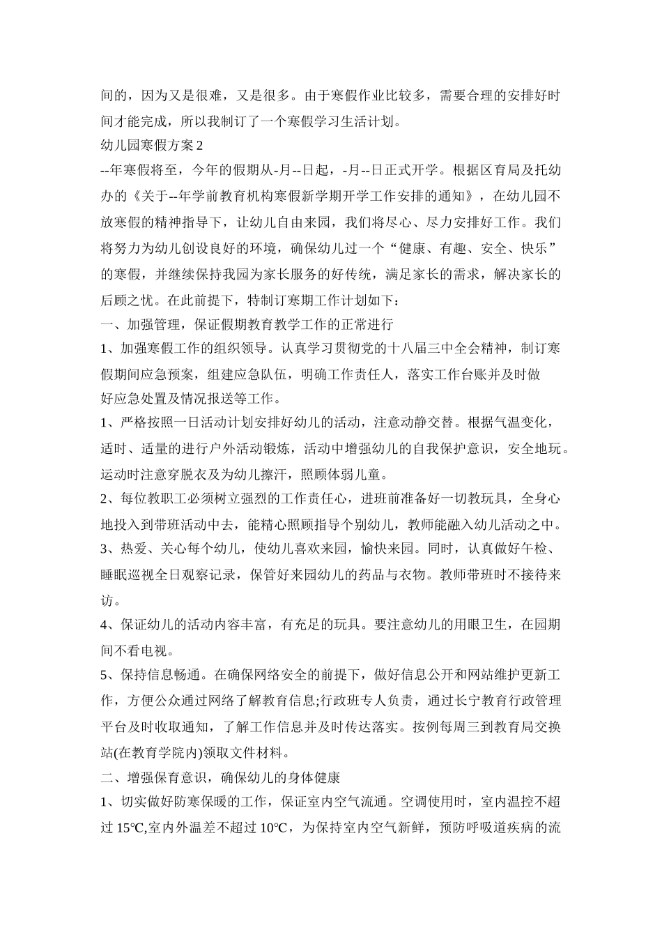 幼儿园寒假活动策划方案三篇_第2页